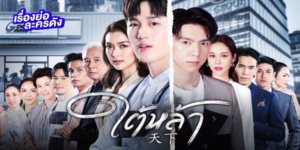 ใต้หล้า