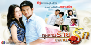 กุหลาบร้ายกลายรัก