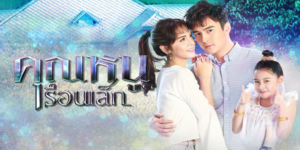 ละคร คุณหนูเรือนเล็ก 2561 ผู้เป็นพ่อตายอย่างมีเงื่อนงำ เธอจึงต้องหาทางพิสูจน์ความจริง โดยมีสถาปนิกหนุ่ม ลูกบุญธรรมของทนายความ และรุกขเทวดาเด็กหญิงคอยให้ความช่วยเหลือ ความรักค่อย ๆ ก่อตัว พร้อมกับการหาทางคลี่คลาย ทั้งเงื่อนงำการตาย และความลับเรื่องชาติกำเนิดของเขา