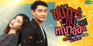 ละคร ซุปตาร์กับหญ้าอ่อน 2565 (EP.1-12 ตอนจบ) HD END