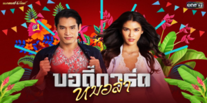 ละคร บอดี้การ์ดหมอลำ 2565 (EP.1-44 ตอนจบ) HD END