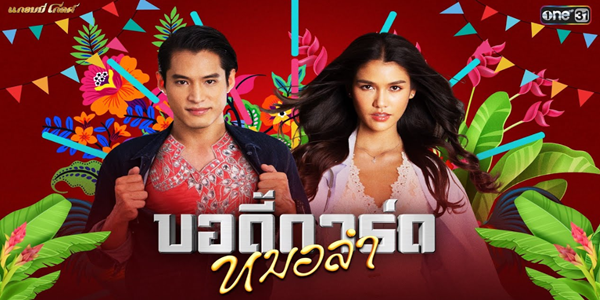 บอดี้การ์ดหมอลำ