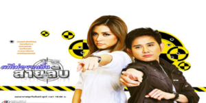 ละคร ผมไม่อยากเป็นสายลับ 2554 (EP.1-25 ตอนจบ) HD END