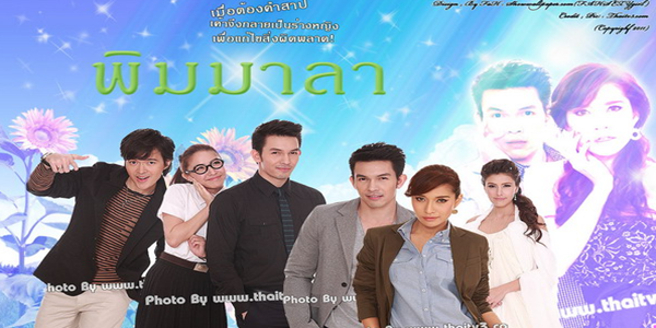ละคร พิมมาลา 2554 (EP.1-13 ตอนจบ) HD END