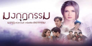 ละคร มงกุฎกรรม 2565 (EP.1-36 ตอนจบ) HD END