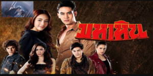 ละคร มหาหิน 2560 (EP.1-17 ตอนจบ) HD END