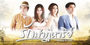 รักปาฏิหารย์