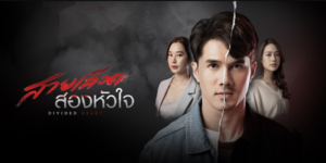 ละคร สายเลือดสองหัวใจ 2565 (EP.1-17 ตอนจบ) HD END