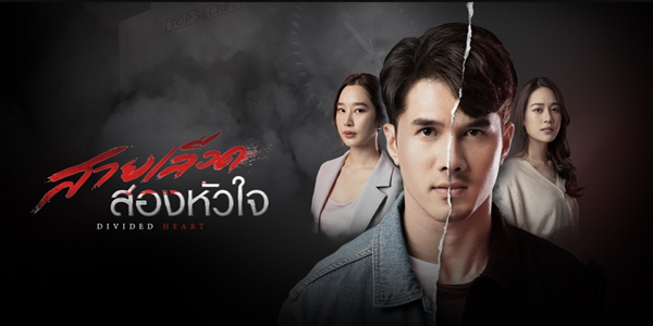 สายเลือดสองหัวใจ