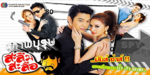 ละคร สุภาพบุรุษสะลึมสะลือ 2554 (EP.1-21 ตอนจบ) HD END