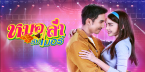 เมื่อวงการหมอลำได้สาวลูกครึ่งอินเตอร์เป็นดาวดวงใหม่ หลายค่ายต่างชิงตัว หลายชายต่างชิงใจ แต่มีเพียงหนึ่งเดียวที่จะได้ครองใจเธอ