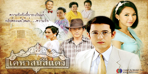 ละคร เคหาสน์สีแดง 2554 (EP.1-13 ตอนจบ) HD END