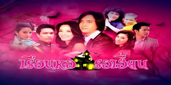 เรือนหอรอเฮี้ยน