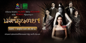 ละคร เล่ห์ลุนตยา 2565 (EP.1-42 ตอนจบ) HD END