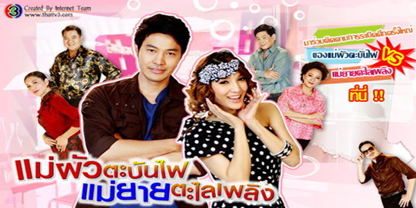 แม่ผัวตะบันไฟ แม่ยายตะไลเพลิง