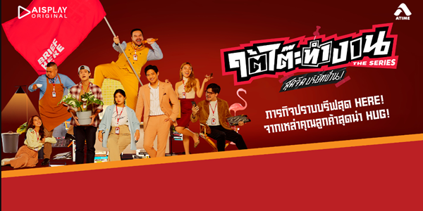 ใต้โต๊ะทำงาน The Series สุดจัดบริษัทป่วน