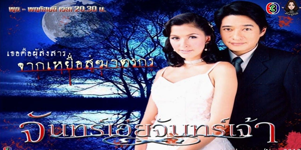 จันทร์เอ๋ยจันทร์เจ้า