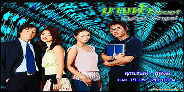 ละคร นางฟ้าไซเบอร์ 2548 (EP.1-15 ตอนจบ) END