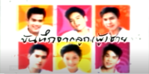 ละคร บันทึกจากลูกผู้ชาย 2548 (EP.1-14 ตอนจบ) END