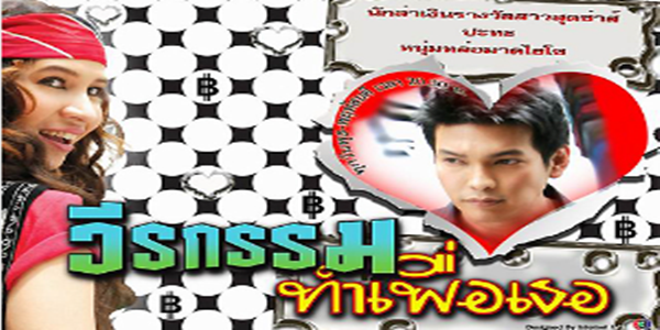 วีรกรรมทำเพื่อเธอ