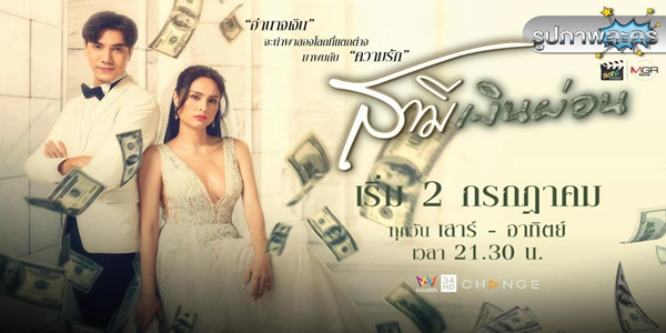 สามีเงินผ่อน