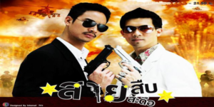 ละคร สายสืบสายสะดือ 2549 (EP.1-14 ตอนจบ) HD END