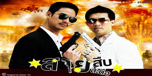 สายสืบสายสะดือ