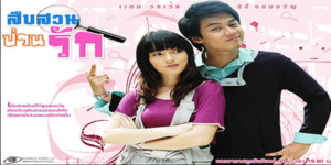 ละคร สืบสวนป่วนรัก 2553 (EP.1-26 ตอนจบ) HD END