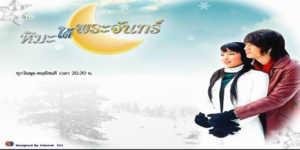 ละคร หิมะใต้พระจันทร์ 2549 (EP.1-15 ตอนจบ) END