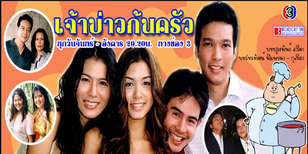 เจ้าบ่าวก้นครัว