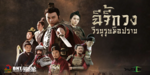 ซีรีส์ เทพยุทธ์มือปราบฉีจี้กวง 2565 (EP.1-33 ตอนจบ) HD END