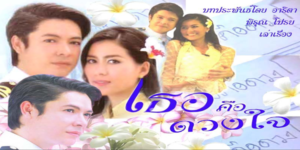 ละคร เธอคือดวงใจ 2549 (EP.1-15 ตอนจบ) END