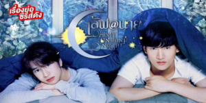 ซีรีส์ เลิฟ@นาย Oh My Sunshine Night 2565 (EP.1-18 ตอนจบ) HD END เรื่องราวของโชคชะตาและความผูกพันธ์ระหว่างเพื่อนวัยนักศึกษาที่ยากจะลงตัวของคิมและซัน ที่เหมือนว่าความสำพันธ์และความรู้สึกดี ๆ กำลังก่อตัวขึ้นจากความสนิทสนมกันในชมรมดนตรี