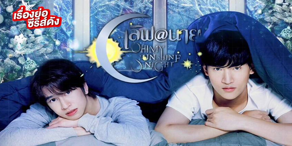 เลิฟ@นาย