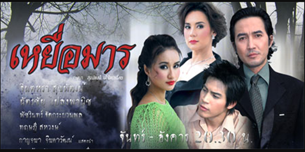 เหยื่อมาร