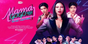 ละคร แม่มาคุม หนุ่มบาร์ร้อน Mama Gogo 2565 (EP.1-12 ตอนจบ) HD enD