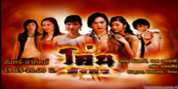 โค่นมังกร