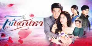 ละคร โซ่เสน่หา 2559 (EP.1-15 ตอนจบ) HD END