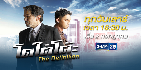 โตใต้โต๊ะ