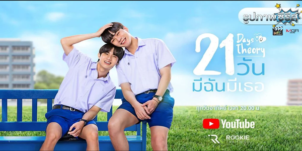 ซีรีส์ 21 วัน มีฉันมีเธอ 2565 (EP.1-4 ตอนจบ) HD END