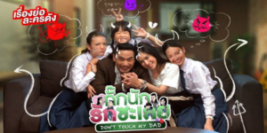 ละคร กั๊กนักรักซะเลย 2565 (EP.1-25 ตอนจบ) HD END พ่อหม้ายที่รักและหวงลูกสาวทั้งสาม ได้ตั้งกฎเหล็กไม่ให้ลูกมีรักในวัยเรียนเด็ดขาด แต่แล้วกฎนั้นกลับย้อนเข้าตัว เมื่อลูก ๆ ก็ประกาศห้ามพ่อมีรักใหม่เช่นกัน