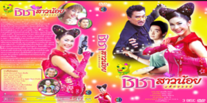 ละคร ชิชาสาวน้อยมหัศจรรย์ 2548 (EP.1-15 ตอนจบ) END