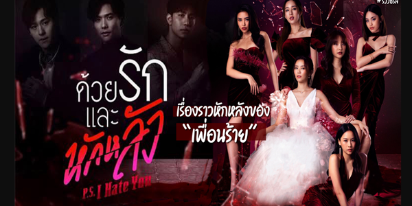 ด้วยรักและหักหลัง