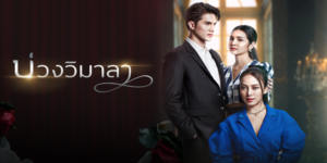 เมื่อบ่วงร้ายจากเกมการแย่งชิงสมบัติระหว่างเขากับอดีตภรรยา กำลังจะนำพาเธอผู้เป็นเพียงหมากในเกมให้ตกสู่บ่วงรัก