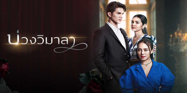 บ่วงวิมาลา