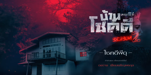 บ้านโชคดี เดอะซีรีส์ ซีซั่น 2