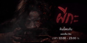 ละคร ผีกะ 2565 (EP.1-20 ตอนจบ) HD END