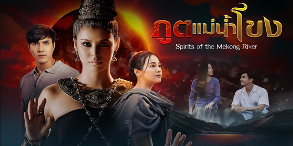 ภูตแม่น้ำโขง