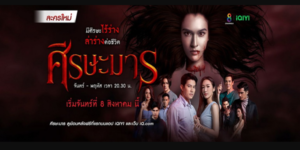 ละคร ศีรษะมาร 2565 (EP.1-32 ตอนจบ) HD END ศีรษะของเธอหลุดออกจากร่าง แต่ด้วยพลังจิตที่แข็งกล้า เธอไม่ยอมตาย