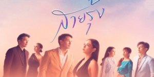 ละคร สายรุ้ง 2565 (EP.1-16 ตอนจบ) HD END